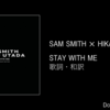 【歌詞・和訳】Sam Smith & 宇多田ヒカル / Stay With Me / サム・スミス / ステイ・ウィズ・ミー