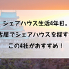 名古屋でシェアハウスを探すならココ！【格安】物件から仲間が見つかる【こだわり】物件まで