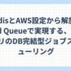 RedisとAWS設定から解放！Solid Queueで実現する、RailsアプリのDB完結型ジョブスケジューリング