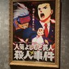 【失敗】逆転裁判×吉本興業の謎解き：人気よしもと芸人殺人事件