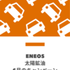 【矢巾】ガソリンスタンド太陽鉱油の7月の給油・洗車キャンペーンです