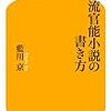 藍川京『女流官能小説の書き方』