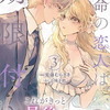 ８月２８日販売、漫画：「運命の恋人は期限付き　3巻」他