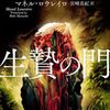 【読書】マネル・ロウレイロ『生贄の門』新潮文庫