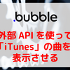 【Bubble/ノーコード】外部APIを使って「iTunes」の曲を表示させる