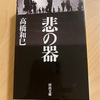 『悲の器』高橋和巳｜転落と自滅｜第1回文藝賞受賞作