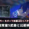 【鳴潮】ルシラーのモチーフ武器「フリーズフレーム」は引くべき？旧恒常星5武器とスコア比較
