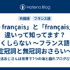 「le français」と「français」の違いって知ってます？ ぼくしらない ～フランス語の定冠詞と無冠詞おさらい～