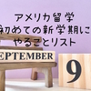 【アメリカ留学予定者必見】新学期最初の2週間にやること6つ
