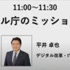 CEATEC2020　IT担当平井大臣セッションの要点整理