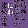 『磯崎新と藤森照信の「にわ」建築談義』を読む