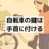 自転車の鍵は手首に付ける：出産後の物忘れに仕組みで備える