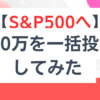 【ご報告②】600万円をS&P500に一括投資した結果…。