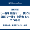 【一番を目指せ！】僕には「春日部で一番」を誇れるものが２つある
