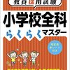 【小学校教員資格認定試験】先を見ず目の前のことを１つ１つ