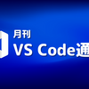 月刊VS Code通信(2024/04月号)