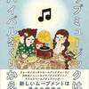 「みんなちがって、みんないい」の時代にも『ポップミュージックはリバイバルをくりかえす』のか