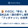 🪵 その口に「幸せ」を詰め込め！謎の癒やし植物「ブッダナッツ」の世界