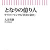 大江英樹『となりの億り人』を読んだ&自分が影響を受けたお金関連の本5冊