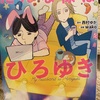 『だんな様はひろゆき』西村ゆか　wako