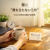 昼に“席を立たない5分”をつくる｜からだを休める昼導線