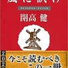 「風に訊け　ライフスタイル・アドバイス」（開高健）