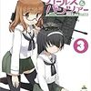 『ガールズ&パンツァー』BD第3巻発売と第12話展望