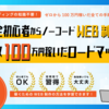 完全初心者からノーコードWEB制作で月収100万円稼いだロードマップ