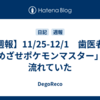【週報】11/25-12/1　歯医者で「めざせポケモンマスター」が流れていた