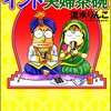 コンテンツはちょっと寝かせたくらいがいい・インド夫婦茶碗