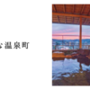 小さな温泉町