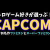 レトロゲーム好きが選ぶカプコンのおすすめ名作ファミコンとスーパーファミコン10選