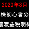 【2020年8月】株初心者の譲渡益税明細