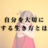 自分を大切にする生き方とは