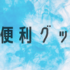 【最新】ゲーム好きが本気で厳選！ゲームが超快適になる本当におすすめできる便利グッズを紹介