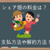 シェア畑の月額料金はいくら？解約・契約に関する疑問まとめ