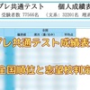 駿台プレ共通テスト成績表返却！全国順位と志望校判定