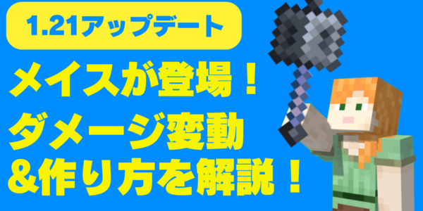 【1.21】新武器メイス！ダメージ変動&作り方を徹底解説！【マイクラ】