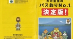 『糸井重里のバス釣りNo.1 決定版！』2000年／ニンテンドウ64