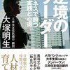 『逆境のリーダー ビジネスで勝つ36の実践と心得』大塚 明生