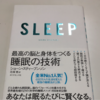 カフェインを減らしてみたー「SLEEP」最高の脳と身体をつくる睡眠の技術