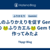 個人のふりかえりを促す Gemini の 🐸ふりカエル🐸 Gem を作ってみたよ