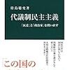 『代議制民主主義――「民意」と「政治家」を問い直す』(待鳥聡史 中公新書 2015)