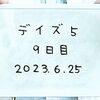 長編5作目の撮影:9日目