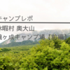 夏の大山キャンプ【前編】