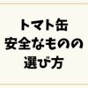 トマト缶安全なものの選び方｜危険性と信頼できるおすすめ商品