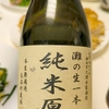 日常：寳娘 灘の生一本 純米原酒を飲み終えた