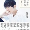 「声優人生の原点かも」　梶裕貴、小学2年時の音読動画がすでにうまい「8才だとは思えない」「宿題レベルじゃない」