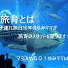 旅育とは/子連れ旅行歴10年「旅育」の効果を語ります