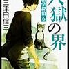 　三津田信三　『八獄の界　死相学探偵6』